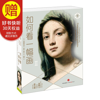 如何看一幅画II 中信出版社 pdf epub mobi 电子书 下载