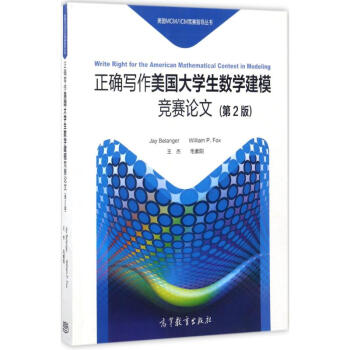 正確寫作美國大學生數學建模競賽論文(第2版) pdf epub mobi 電子書 下載
