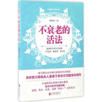 不衰老的活法(新修订双色版) pdf epub mobi 电子书 下载