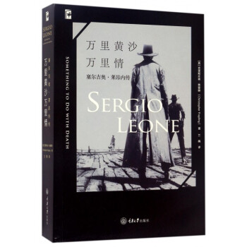 萬裏黃沙萬裏情(塞爾吉奧·萊昂內傳)