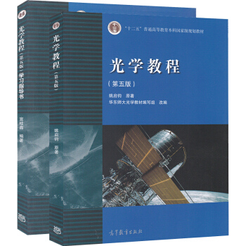 包邮 华师大 光学教程 姚启钧 第五版 教材+学习指导书 高等教育出版社 华东师大光学2本