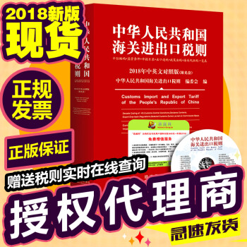 现货 中华人民共和国海关进出口税则 2018年中英文对照版 (附光盘) pdf epub mobi 电子书 下载