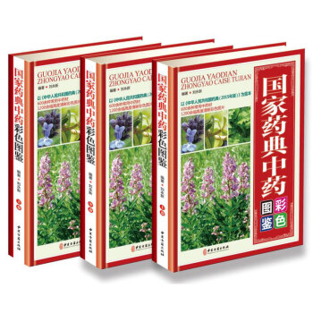 国家药典中药彩色图鉴 正版中药图谱/中医医学书籍 中草药大全大典图鉴谱3册 pdf epub mobi 电子书 下载