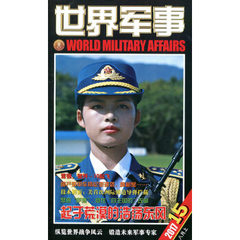 世界军事杂志2017年8月上第15期 起于荒漠的浩荡东风 pdf epub mobi 电子书 下载
