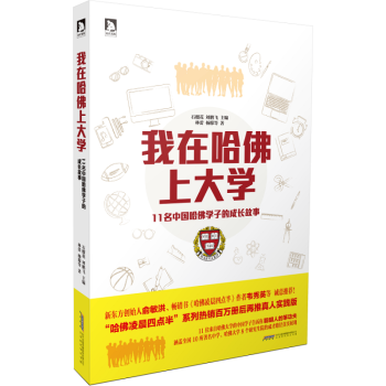 我在哈佛上大學 11名中國哈佛學子的成長故事 告訴你成纔路徑和真正的哈佛品質 pdf epub mobi 電子書 下載