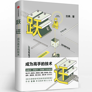躍遷 古典成為高手的技術 古典新書 暢銷書籍《拆掉思維裏的牆》羅輯思維推薦 樊登 pdf epub mobi 電子書 下載