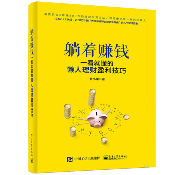 躺著賺錢 一看就懂的懶人理財盈利技巧 張小乘 P2P貨幣基金餘額寶等等理財新方式學習 pdf epub mobi 電子書 下載