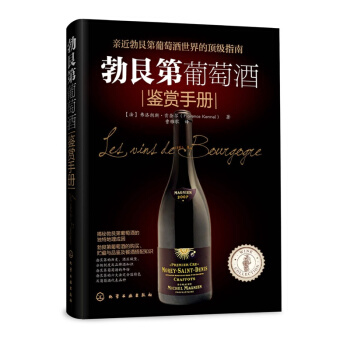 正版包郵 勃艮第葡萄酒鑒賞手冊 葡萄酒品鑒寶典葡萄酒品鑒大全 葡萄酒鑒賞寶典 法國紅酒書 pdf epub mobi 電子書 下載