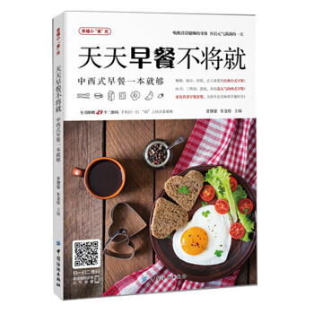 正版包邮 天天早餐不将就 中西式早餐一本就够 中西式早餐组合书籍 早餐书籍大全 做早餐 pdf epub mobi 电子书 下载