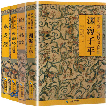 梅花易数渊海子平鲁班经水龙经风水入门命理术数吉凶祸福五行八卦占卜全4册周易全书易经入门畅销书籍现货 pdf epub mobi 电子书 下载