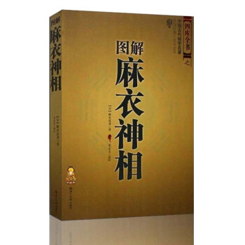 圖解麻衣神相(文白對照足本全譯)補充延伸 麻衣世傢相術相法 手相麵相算命書周易易經選 pdf epub mobi 電子書 下載
