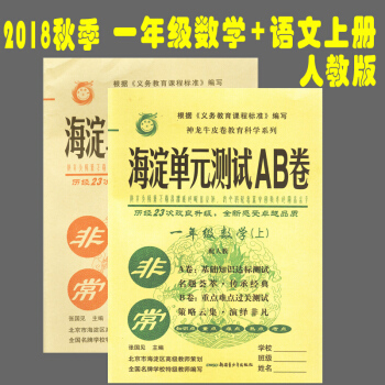 2018秋版 海淀单元测试AB卷 一年级 语文+数学 上册 人教版共2本 pdf epub mobi 电子书 下载