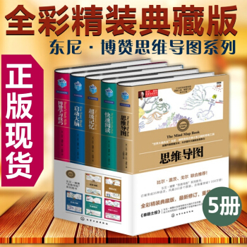 正版包邮 思维导图系列 思维导图 启动大脑 快速阅读 学习技巧 超强记忆 全5册 思维逻辑 pdf epub mobi 电子书 下载