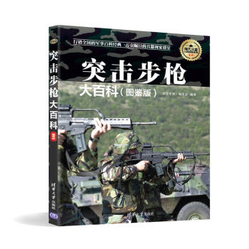 包邮 突击步枪大百科 图鉴版 世界枪械图解大全 现代军用冷兵器知识 世界武器书 军事爱好 pdf epub mobi 电子书 下载
