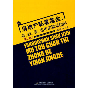 房地产私募基金(第2版)