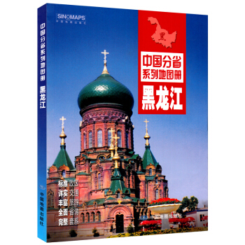 包邮 中国分省系列地图册:黑龙江 黑龙江省交通旅游地图册 政区地形地理交通旅游 细致乡镇 pdf epub mobi 电子书 下载
