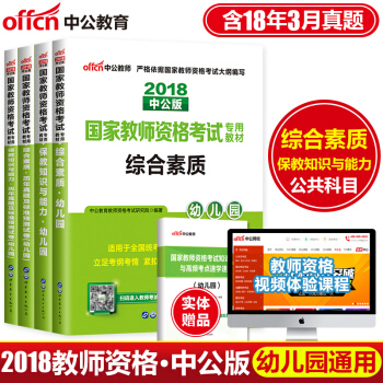 中公2018年国家教师资格证考试用书 幼儿园 教材+历年真题及标准预测试卷 综合素质+保教知识与能力 pdf epub mobi 电子书 下载