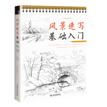 风景速写基础入门 用一支笔带你去旅行，城市、田园、人文建筑、自然风光，超多案例 pdf epub mobi 电子书 下载