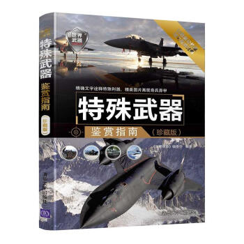 包邮 特殊武器鉴赏指南 珍藏版 世界兵器大百科 世界武器大全 战机型号百科书籍 特种兵作 pdf epub mobi 电子书 下载