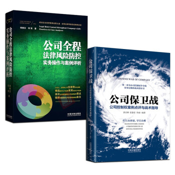 新公司保衛戰+公司全程法律風險防控實務操作與案例評析（全2冊）公司法務問題全解 公司法 pdf epub mobi 電子書 下載