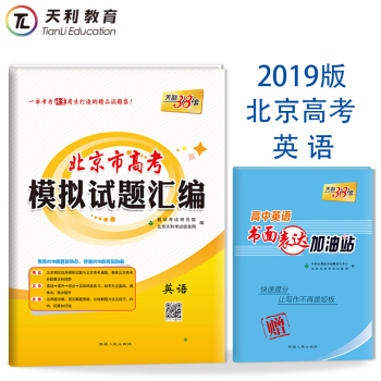 天利38套 2019北京市高考模擬試題匯編 英語 附詳解答案 贈送核心知識點