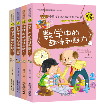 物理數學化學 數理化4冊彩圖版學生成纔勵誌必讀書係學科係神奇趣味知識營中小學教輔課外書11-14歲 pdf epub mobi 電子書 下載