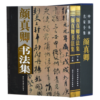 顔真卿書法集（套裝全套2捲精裝彩圖版）顔真卿書法全集 書法大字典字帖楷書 pdf epub mobi 電子書 下載