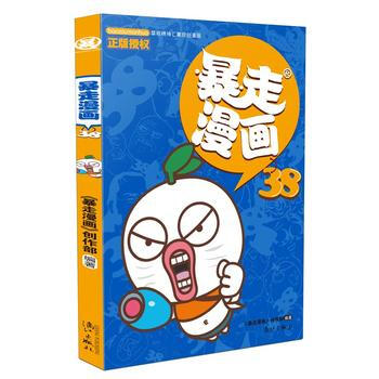 现货新华书店 正版图书 暴走漫画38 特价 9787540780401 pdf epub mobi 电子书 下载
