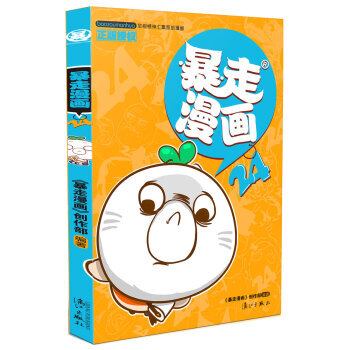 现货新华书店 正版图书 暴走漫画24 特价 9787540777418 pdf epub mobi 电子书 下载