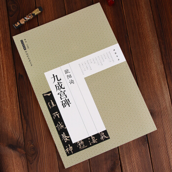 历代碑帖经典原帖彩色放大本：欧阳询九成宫碑 艺美联 编 中国书店 pdf epub mobi 电子书 下载