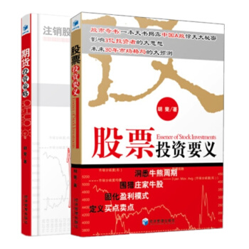 股票投资要义 + 期货投资策略:期货大作手如是说(套装共2册) 胡斐 著