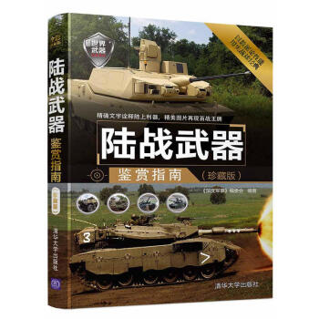包邮 陆战武器鉴赏指南 珍藏版 军事爱好者收藏书籍 世界军事书籍 兵器大百科全书 世界武 pdf epub mobi 电子书 下载