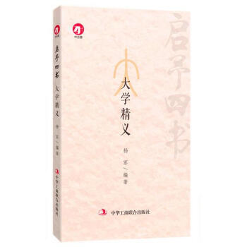 啓予四書: 大學精義