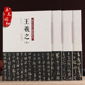 曆代名傢尺牘精選係列：王羲之墨跡本全4冊 姨母貼 快雪時晴貼 皇象帖 等 pdf epub mobi 電子書 下載
