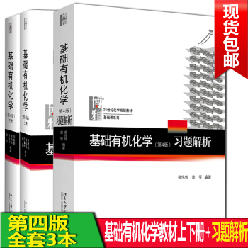 基礎有機化學邢其毅第四4版上下冊+裴偉偉第4版 習題解析基礎有機化學教程教材考研教材 pdf epub mobi 電子書 下載
