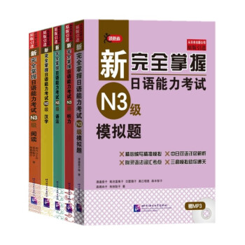 新完全掌握日语能力考试N3级语法/听力/汉字/阅读/模拟题 5本 日本语JLPT三级练习 pdf epub mobi 电子书 下载