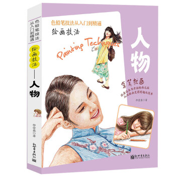 正版色鉛筆技法從入門到精通繪畫技法 人物 彩鉛畫入門教程彩鉛繪畫技法彩色鉛筆畫分步繪畫技法 pdf epub mobi 電子書 下載