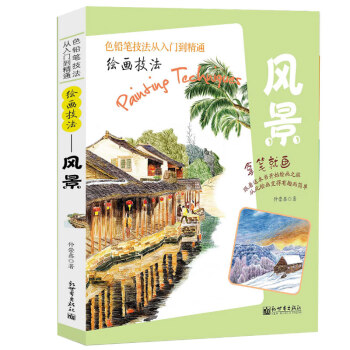 正版色鉛筆技法從入門到精通繪畫技法 風景 彩鉛畫入門教程彩鉛繪畫技法彩色鉛筆畫分步繪畫技法