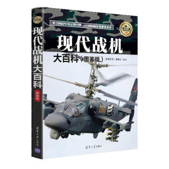 包邮 现代战机大百科 图鉴版 兵器大百科 彩图世界 武器大全 武器空军枪械 现代武器百科 pdf epub mobi 电子书 下载