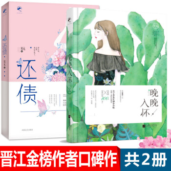 新書有貨 晚晚入懷+還債共2冊 耳元新作網絡原名迷情青春都市情感暢銷書籍小說小書鹿小姐 0