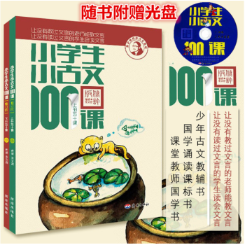 【正版現貨包郵】小學生小古文一百課100課上下冊2本 注音版修訂版硃文君文言文閱讀篇小學語 pdf epub mobi 電子書 下載