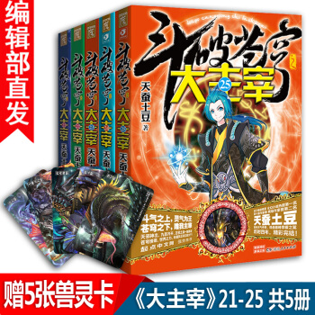 【官方直營】鬥破蒼穹之大主宰小說21-25冊 共5冊 天蠶土豆著 熱血玄幻小說書籍