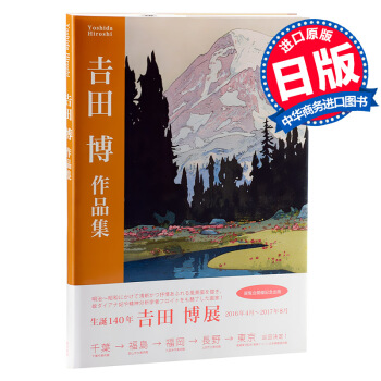 【中商原版】吉田博 作品集 日文原版 東京美術 吉田博 影視遊戲動漫設定集畫集作品集 安永 幸一 pdf epub mobi 電子書 下載