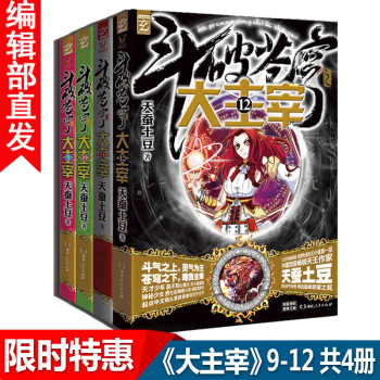 【官方直营】斗破苍穹之大主宰小说 9-12册 共4册 天蚕土豆著 热血玄幻小说书籍 pdf epub mobi 电子书 下载