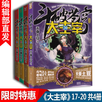 【官方直营】斗破苍穹之大主宰小说 17-20册 共4册 天蚕土豆著 热血玄幻小说书籍 pdf epub mobi 电子书 下载