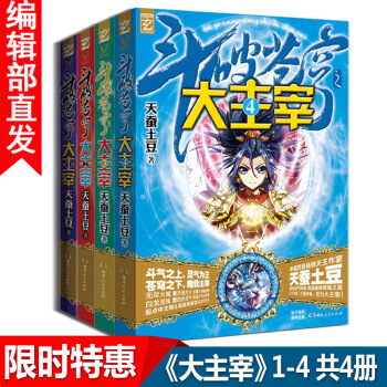 【官方直营】斗破苍穹之大主宰 1-4册 共4册 天蚕土豆著玄幻小说书籍 pdf epub mobi 电子书 下载