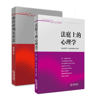 邹碧华 法庭上的心理学+要件审判九步法 法律出版社 2018年中国法律法学教程系列图书 pdf epub mobi 电子书 下载