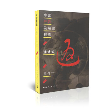 迷途知返/中国环艺发展史掠影 pdf epub mobi 电子书 下载