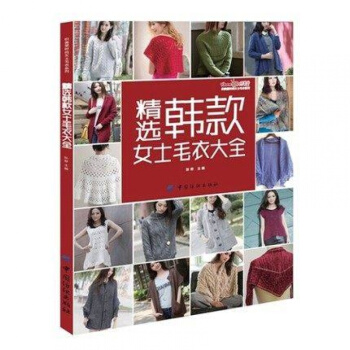 FZ正版包郵 精選韓款女士毛衣大全/織美堂時尚女士毛衣係列編者:張翠 生活時尚 服飾編織 pdf epub mobi 電子書 下載