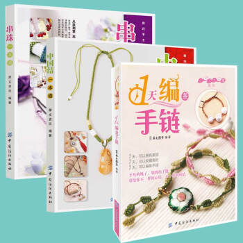 FZ正版包郵 全套三冊 1天編條手鏈+串珠一本通+中國結一本通手鏈編織教程 手鏈編織教程 pdf epub mobi 電子書 下載